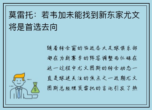 莫雷托：若韦加未能找到新东家尤文将是首选去向