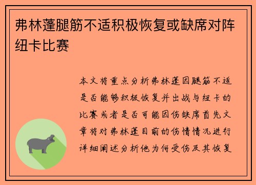 弗林蓬腿筋不适积极恢复或缺席对阵纽卡比赛
