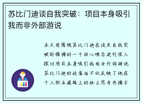 苏比门迪谈自我突破：项目本身吸引我而非外部游说