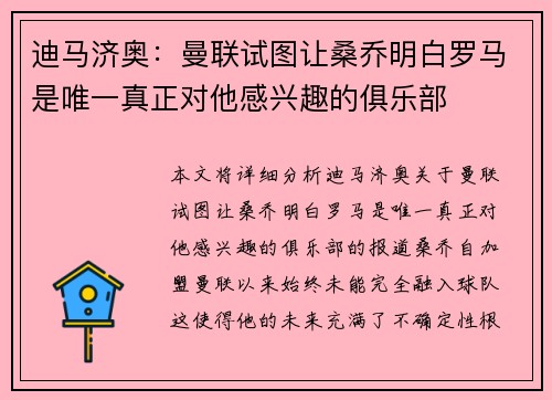 迪马济奥：曼联试图让桑乔明白罗马是唯一真正对他感兴趣的俱乐部