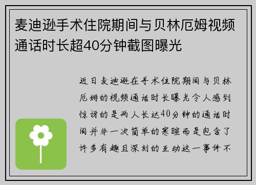 麦迪逊手术住院期间与贝林厄姆视频通话时长超40分钟截图曝光