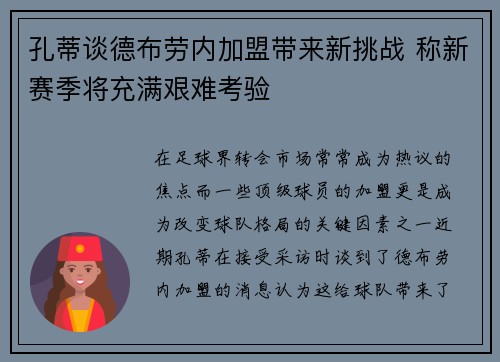 孔蒂谈德布劳内加盟带来新挑战 称新赛季将充满艰难考验