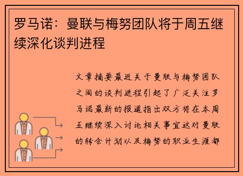 罗马诺：曼联与梅努团队将于周五继续深化谈判进程