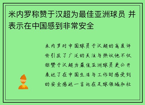 米内罗称赞于汉超为最佳亚洲球员 并表示在中国感到非常安全