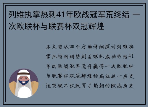 列维执掌热刺41年欧战冠军荒终结 一次欧联杯与联赛杯双冠辉煌