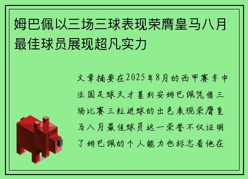 姆巴佩以三场三球表现荣膺皇马八月最佳球员展现超凡实力