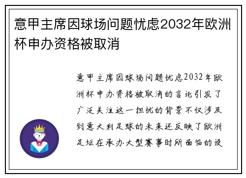 意甲主席因球场问题忧虑2032年欧洲杯申办资格被取消