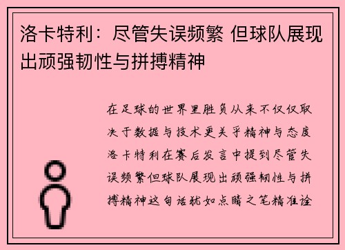 洛卡特利：尽管失误频繁 但球队展现出顽强韧性与拼搏精神