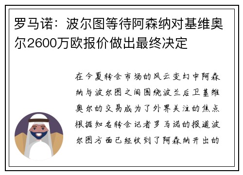罗马诺：波尔图等待阿森纳对基维奥尔2600万欧报价做出最终决定