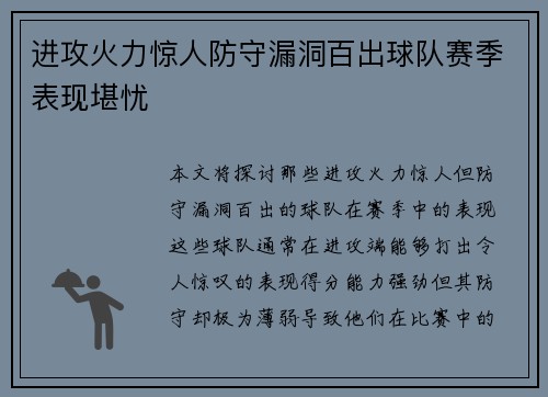 进攻火力惊人防守漏洞百出球队赛季表现堪忧