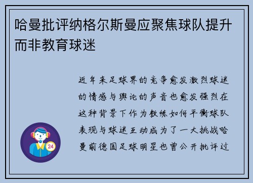 哈曼批评纳格尔斯曼应聚焦球队提升而非教育球迷
