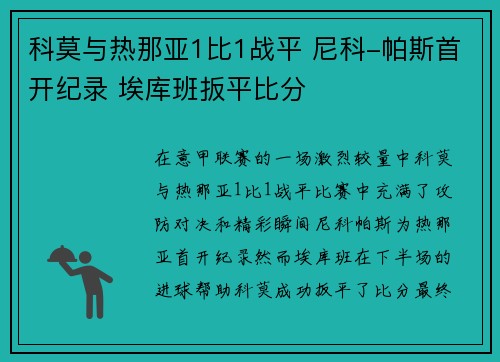 科莫与热那亚1比1战平 尼科-帕斯首开纪录 埃库班扳平比分