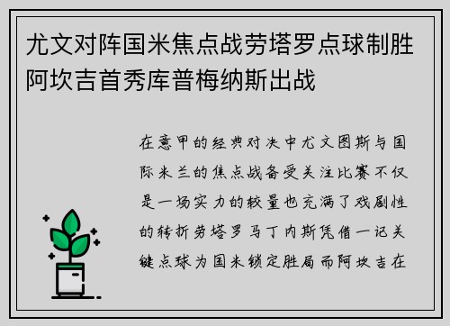 尤文对阵国米焦点战劳塔罗点球制胜阿坎吉首秀库普梅纳斯出战