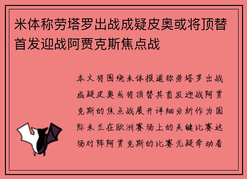 米体称劳塔罗出战成疑皮奥或将顶替首发迎战阿贾克斯焦点战