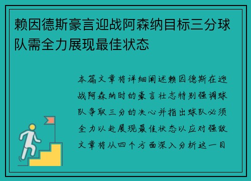 赖因德斯豪言迎战阿森纳目标三分球队需全力展现最佳状态