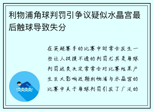 利物浦角球判罚引争议疑似水晶宫最后触球导致失分
