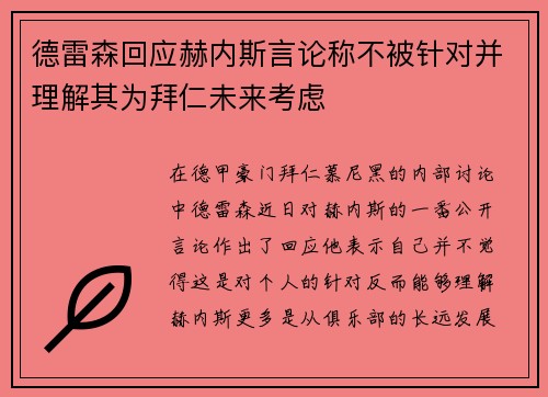 德雷森回应赫内斯言论称不被针对并理解其为拜仁未来考虑
