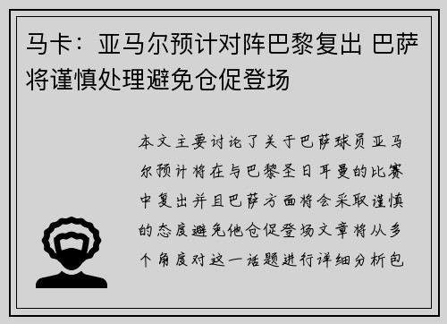 马卡：亚马尔预计对阵巴黎复出 巴萨将谨慎处理避免仓促登场