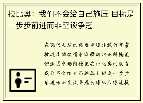 拉比奥：我们不会给自己施压 目标是一步步前进而非空谈争冠
