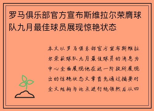 罗马俱乐部官方宣布斯维拉尔荣膺球队九月最佳球员展现惊艳状态
