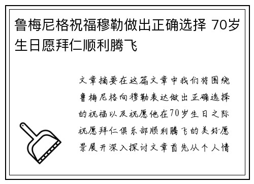 鲁梅尼格祝福穆勒做出正确选择 70岁生日愿拜仁顺利腾飞