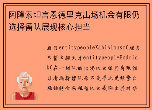 阿隆索坦言恩德里克出场机会有限仍选择留队展现核心担当