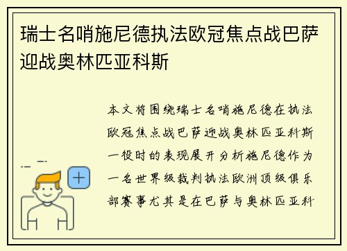 瑞士名哨施尼德执法欧冠焦点战巴萨迎战奥林匹亚科斯