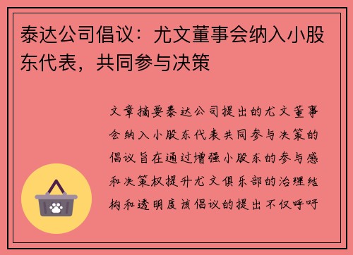 泰达公司倡议：尤文董事会纳入小股东代表，共同参与决策