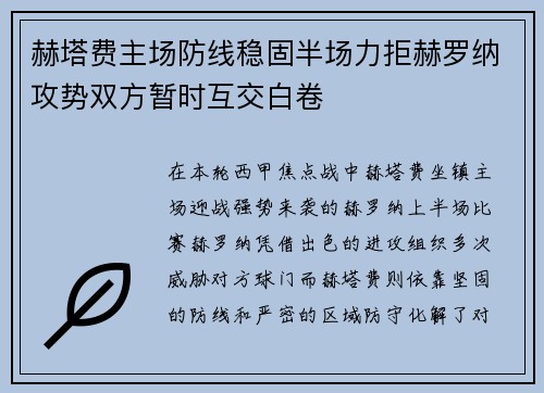 赫塔费主场防线稳固半场力拒赫罗纳攻势双方暂时互交白卷