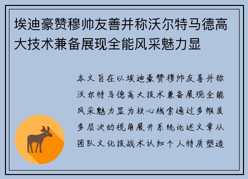 埃迪豪赞穆帅友善并称沃尔特马德高大技术兼备展现全能风采魅力显