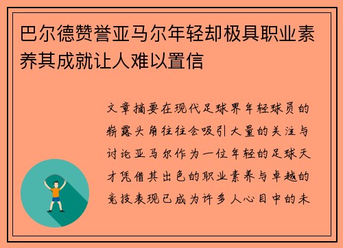 巴尔德赞誉亚马尔年轻却极具职业素养其成就让人难以置信