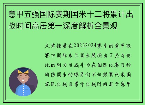 意甲五强国际赛期国米十二将累计出战时间高居第一深度解析全景观