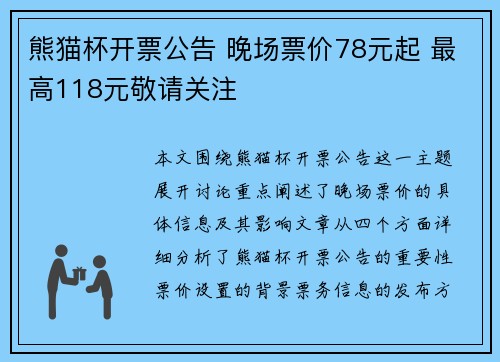 熊猫杯开票公告 晚场票价78元起 最高118元敬请关注