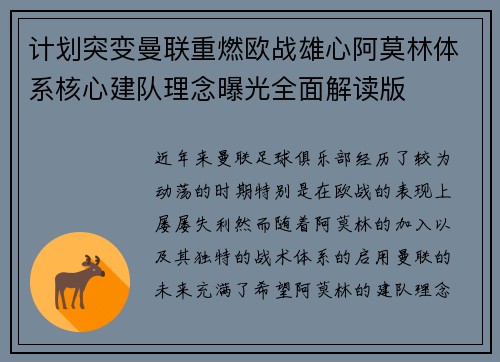 计划突变曼联重燃欧战雄心阿莫林体系核心建队理念曝光全面解读版