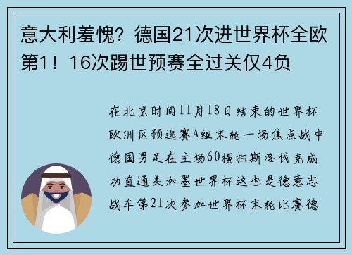 意大利羞愧？德国21次进世界杯全欧第1！16次踢世预赛全过关仅4负