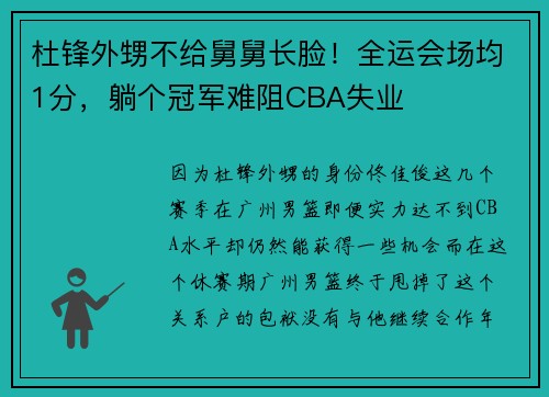杜锋外甥不给舅舅长脸！全运会场均1分，躺个冠军难阻CBA失业