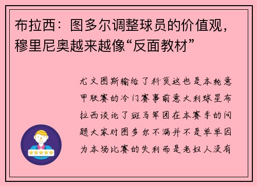 布拉西：图多尔调整球员的价值观，穆里尼奥越来越像“反面教材”