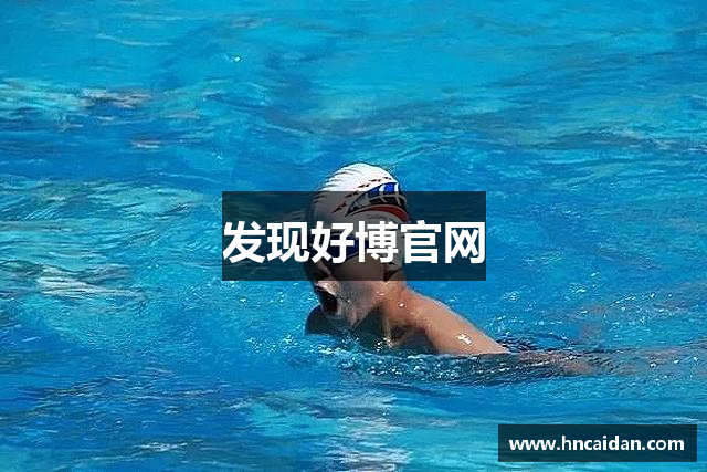 发现好博官网